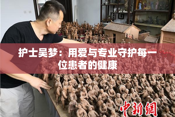 护士吴梦：用爱与专业守护每一位患者的健康