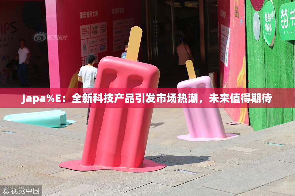 Japa%E：全新科技产品引发市场热潮，未来值得期待