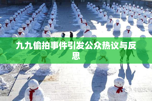 九九偷拍事件引发公众热议与反思
