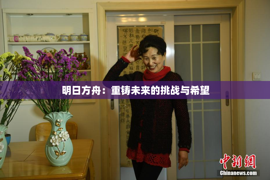 明日方舟：重铸未来的挑战与希望