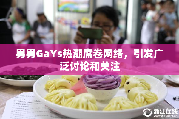 男男GaYs热潮席卷网络，引发广泛讨论和关注