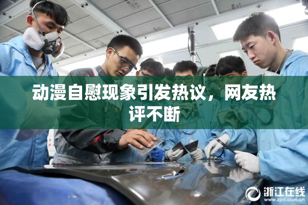 动漫自慰现象引发热议，网友热评不断