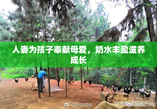 人妻为孩子奉献母爱，奶水丰盈滋养成长