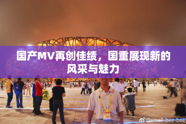 国产MV再创佳绩，国重展现新的风采与魅力