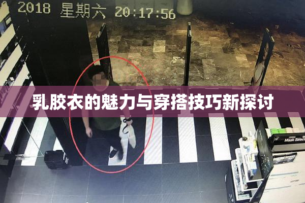 乳胶衣的魅力与穿搭技巧新探讨