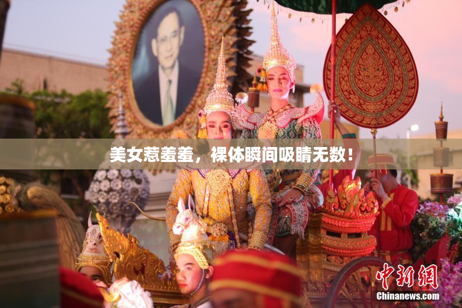 美女惹羞羞，裸体瞬间吸睛无数！