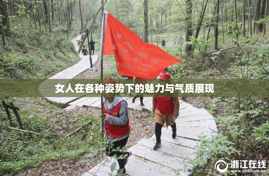 女人在各种姿势下的魅力与气质展现