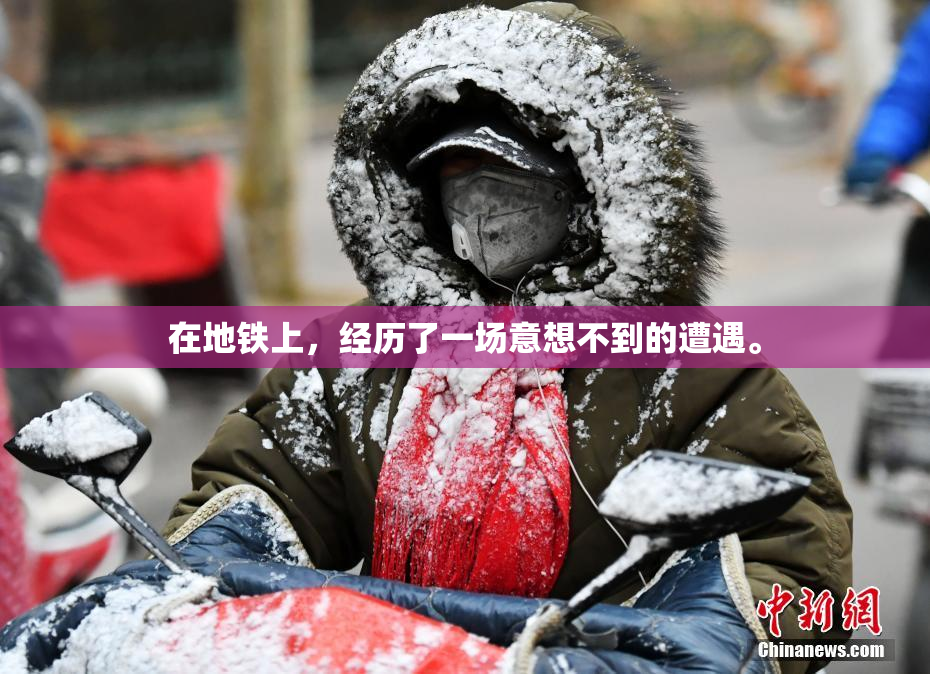 在地铁上，经历了一场意想不到的遭遇。