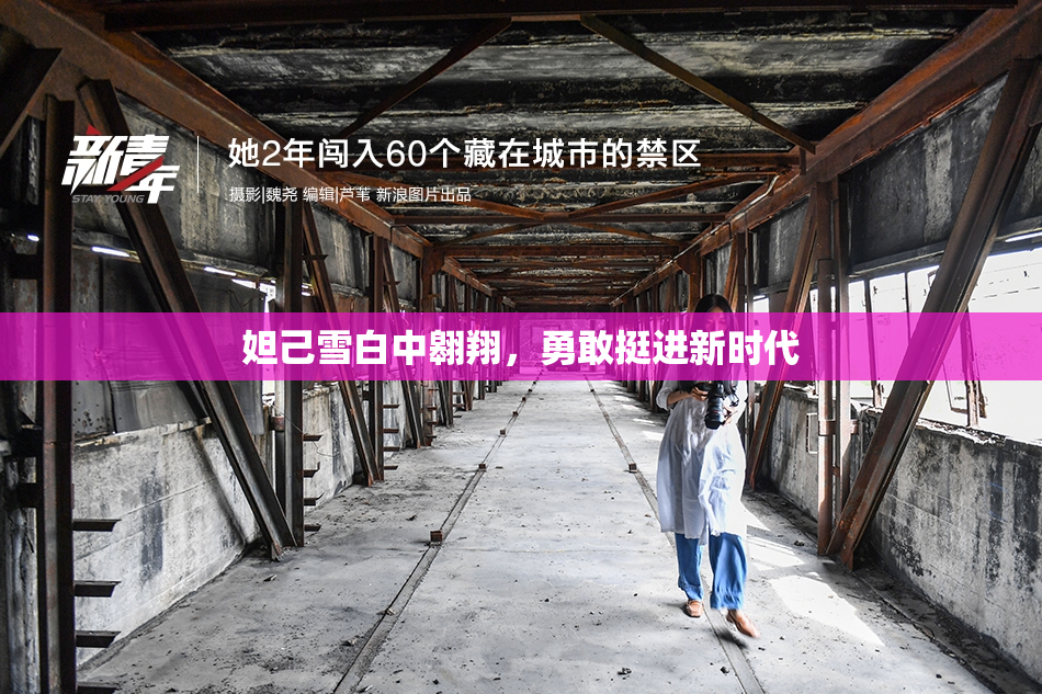 妲己雪白中翱翔，勇敢挺进新时代