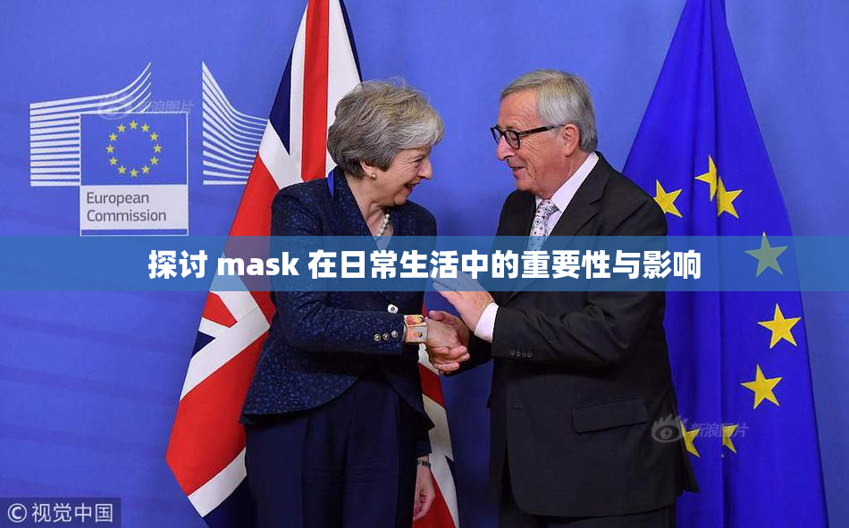 探讨 mask 在日常生活中的重要性与影响
