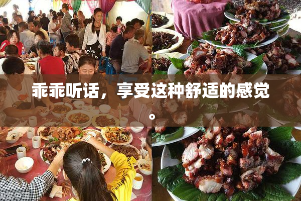 乖乖听话，享受这种舒适的感觉。