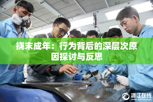 挠末成年：行为背后的深层次原因探讨与反思