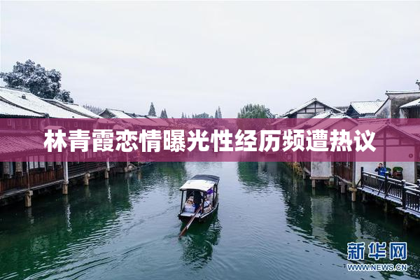 林青霞恋情曝光性经历频遭热议