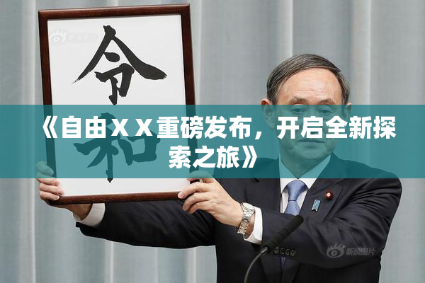 《自由ⅩⅩ重磅发布，开启全新探索之旅》