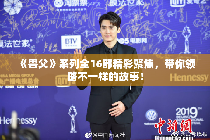 《兽父》系列全16部精彩聚焦，带你领略不一样的故事！