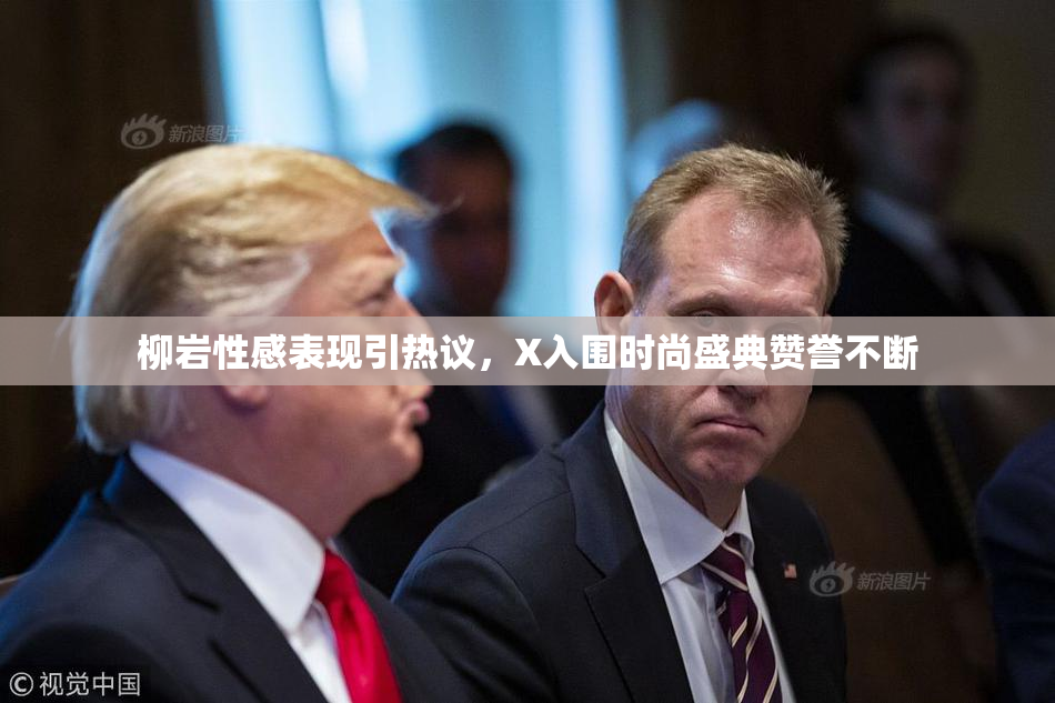 柳岩性感表现引热议，X入围时尚盛典赞誉不断