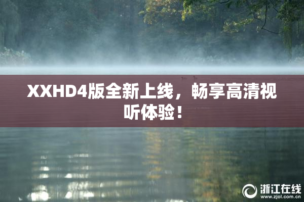 XXHD4版全新上线，畅享高清视听体验！