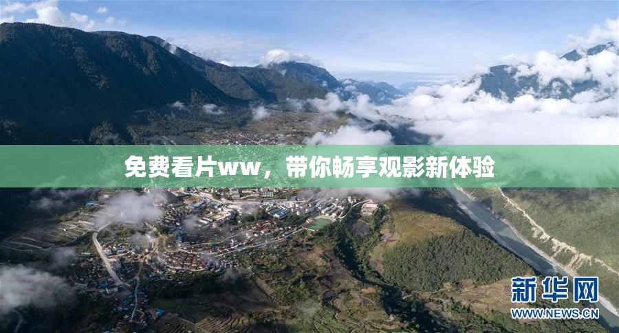 免费看片ww，带你畅享观影新体验