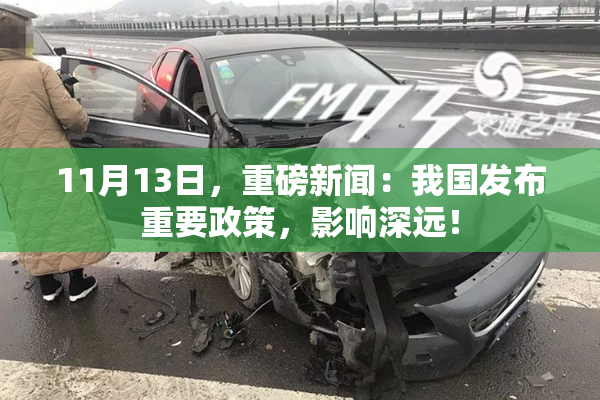 11月13日，重磅新闻：我国发布重要政策，影响深远！