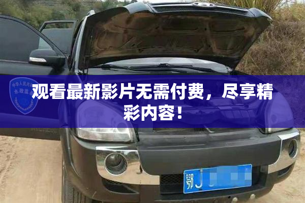 观看最新影片无需付费，尽享精彩内容！