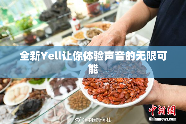 全新Yell让你体验声音的无限可能