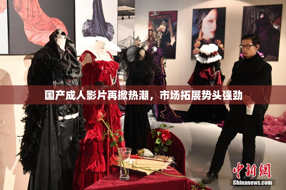 国产成人影片再掀热潮，市场拓展势头强劲