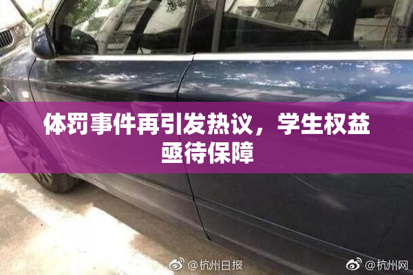 体罚事件再引发热议，学生权益亟待保障