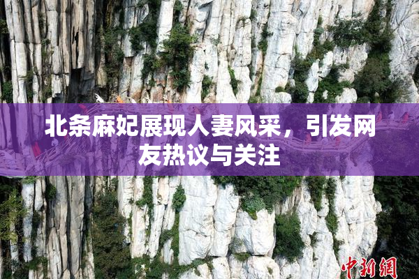 北条麻妃展现人妻风采，引发网友热议与关注