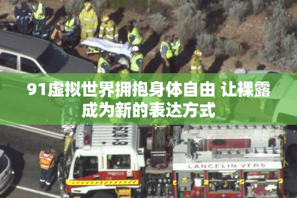 91虚拟世界拥抱身体自由 让裸露成为新的表达方式