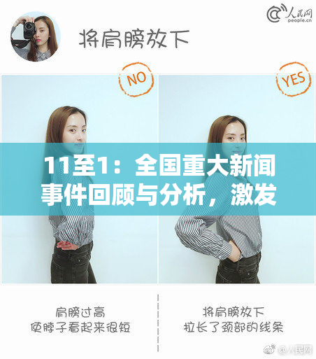 11至1：全国重大新闻事件回顾与分析，激发深思与讨论