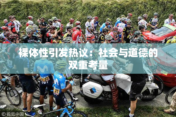 裸体性引发热议：社会与道德的双重考量