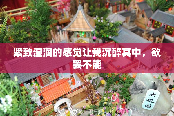 紧致湿润的感觉让我沉醉其中，欲罢不能