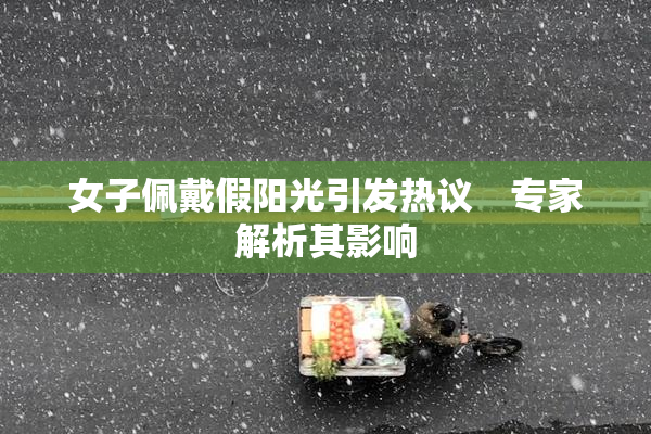 女子佩戴假阳光引发热议　专家解析其影响