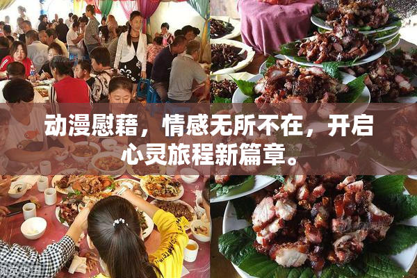 动漫慰藉，情感无所不在，开启心灵旅程新篇章。