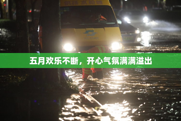 五月欢乐不断，开心气氛满满溢出