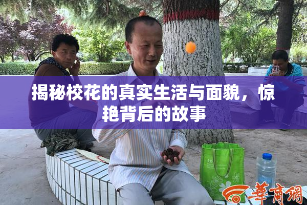揭秘校花的真实生活与面貌，惊艳背后的故事