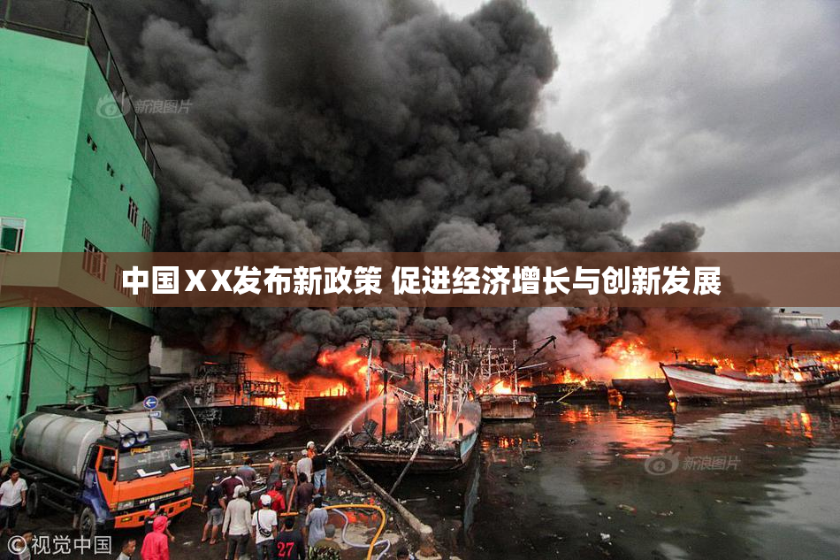中国ⅩX发布新政策 促进经济增长与创新发展