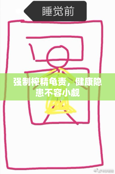 强制榨精龟责，健康隐患不容小觑