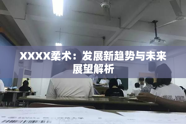 XXXX柔术：发展新趋势与未来展望解析