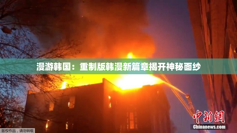 漫游韩国：重制版韩漫新篇章揭开神秘面纱