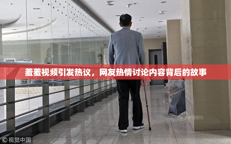 羞羞视频引发热议，网友热情讨论内容背后的故事