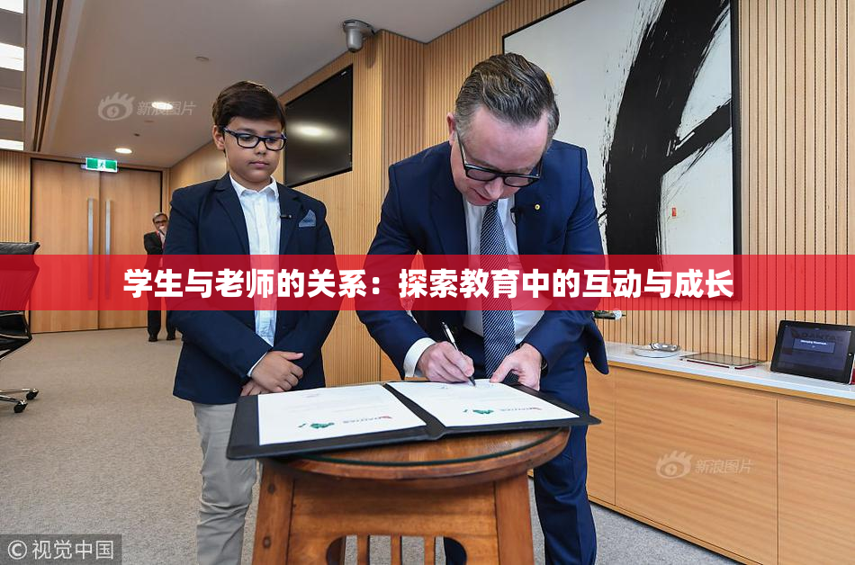 学生与老师的关系：探索教育中的互动与成长