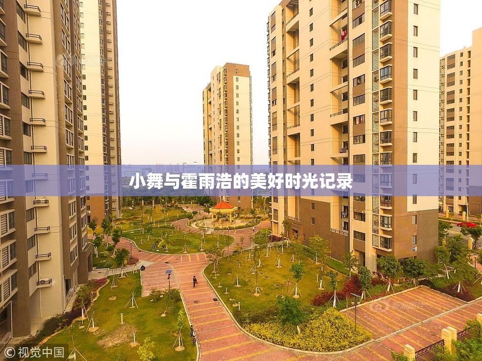 小舞与霍雨浩的美好时光记录