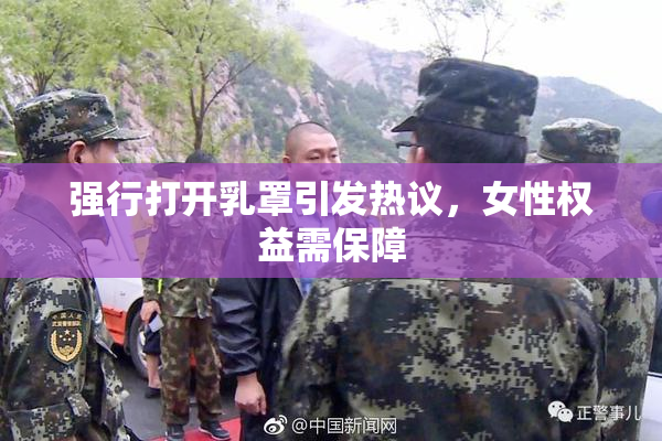 强行打开乳罩引发热议，女性权益需保障