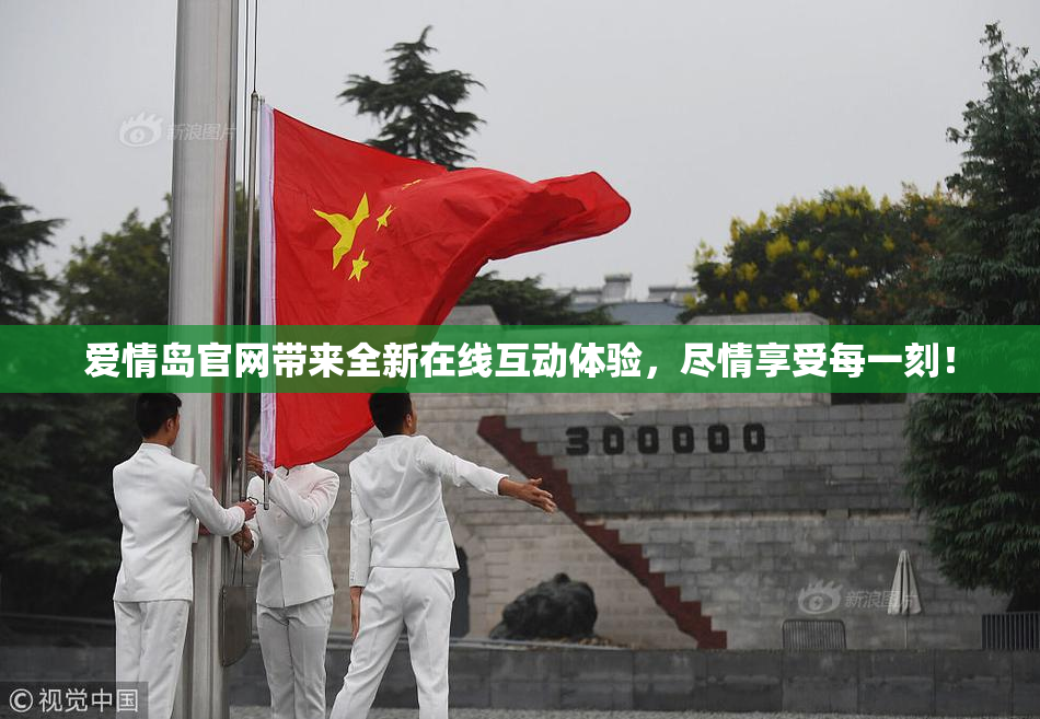 爱情岛官网带来全新在线互动体验，尽情享受每一刻！