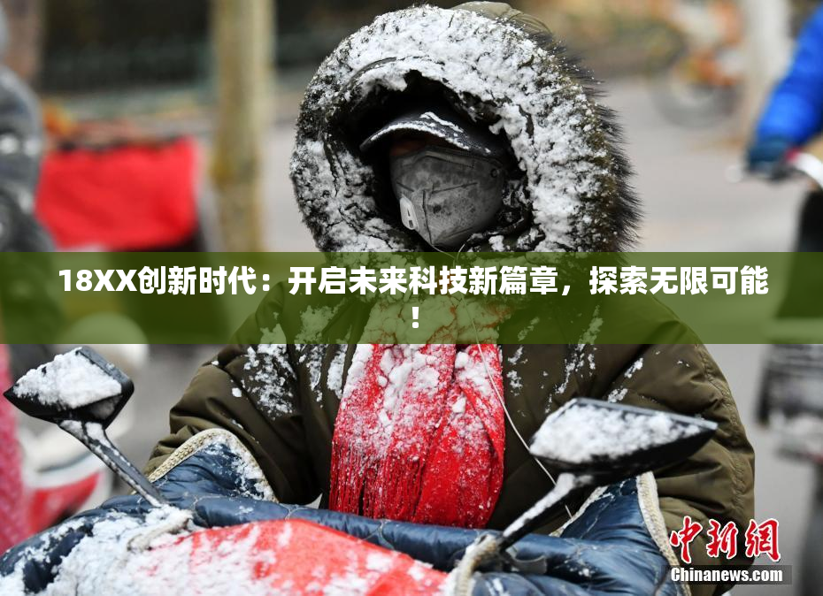 18XX创新时代：开启未来科技新篇章，探索无限可能！