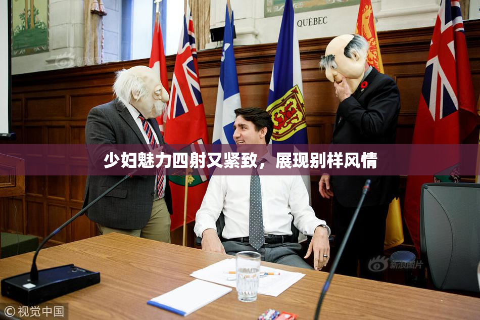 少妇魅力四射又紧致，展现别样风情