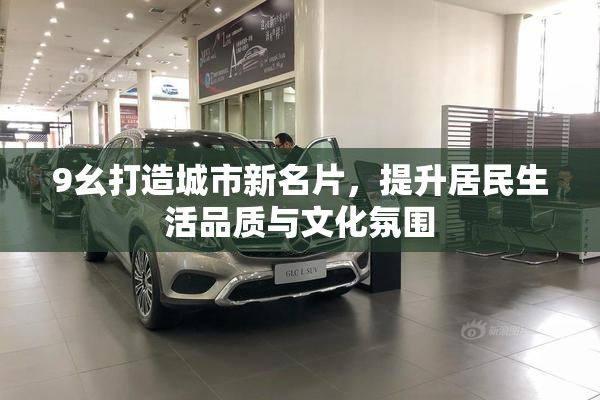 9幺打造城市新名片，提升居民生活品质与文化氛围
