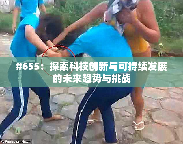 #655：探索科技创新与可持续发展的未来趋势与挑战