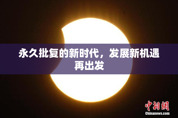 永久批复的新时代，发展新机遇再出发